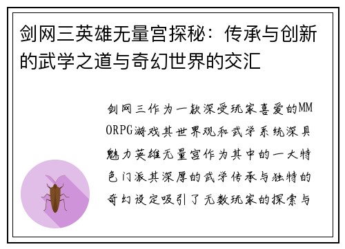 剑网三英雄无量宫探秘:传承与创新的武学之道与奇幻世界的交汇 剑网三英雄无量宫探秘:传承与创新的武学之道与奇幻世界的交汇