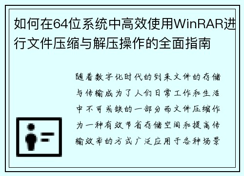 如何在64位系统中高效使用WinRAR进行文件压缩与解压操作的全面指南 如何在64位系统中高效使用WinRAR进行文件压缩与解压操作的全面指南