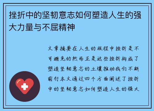 挫折中的坚韧意志如何塑造人生的强大力量与不屈精神 挫折中的坚韧意志如何塑造人生的强大力量与不屈精神