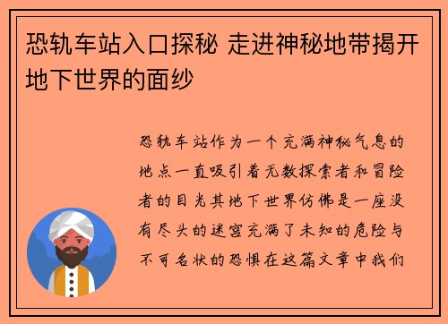 恐轨车站入口探秘 走进神秘地带揭开地下世界的面纱 恐轨车站入口探秘 走进神秘地带揭开地下世界的面纱