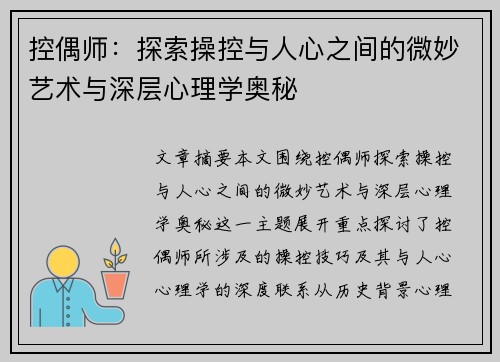 控偶师:探索操控与人心之间的微妙艺术与深层心理学奥秘 控偶师:探索操控与人心之间的微妙艺术与深层心理学奥秘