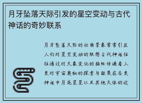 月牙坠落天际引发的星空变动与古代神话的奇妙联系 月牙坠落天际引发的星空变动与古代神话的奇妙联系