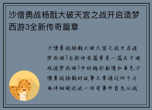沙僧勇战杨戬大破天宫之战开启造梦西游3全新传奇篇章
