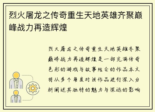 烈火屠龙之传奇重生天地英雄齐聚巅峰战力再造辉煌