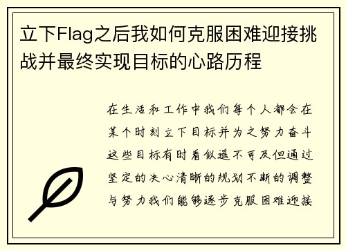 立下Flag之后我如何克服困难迎接挑战并最终实现目标的心路历程