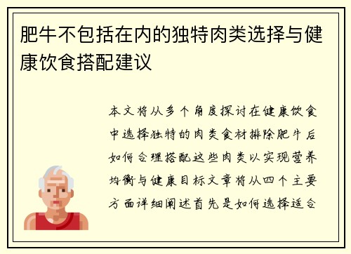 肥牛不包括在内的独特肉类选择与健康饮食搭配建议