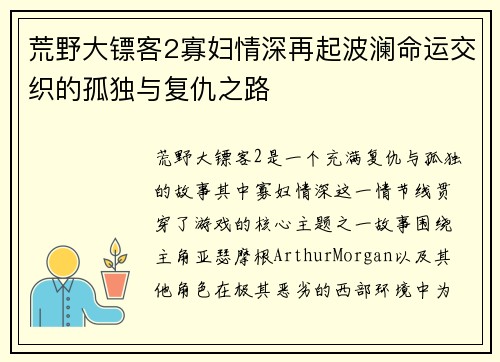 荒野大镖客2寡妇情深再起波澜命运交织的孤独与复仇之路