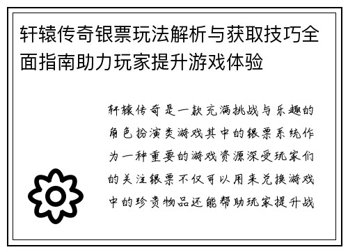 轩辕传奇银票玩法解析与获取技巧全面指南助力玩家提升游戏体验