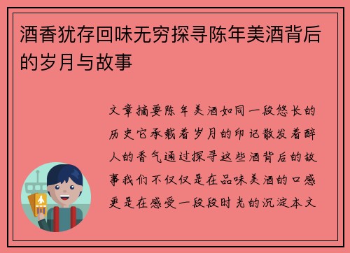 酒香犹存回味无穷探寻陈年美酒背后的岁月与故事
