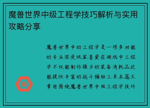 魔兽世界中级工程学技巧解析与实用攻略分享