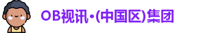 OB视讯